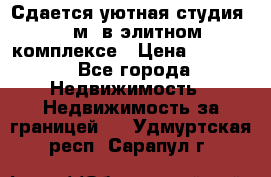 Сдается уютная студия 33 м2 в элитном комплексе › Цена ­ 4 500 - Все города Недвижимость » Недвижимость за границей   . Удмуртская респ.,Сарапул г.